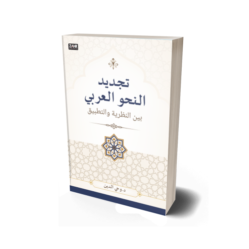 Tajdid al-Nahw al-Arabi Bayna al-Nazariyyah wa al-Tatbiq
